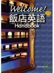 Welcome! 飯店英語 Handbook (附光碟) 詳細資料
