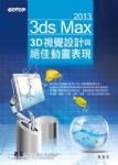 3ds Max 2013 3D視覺設計與絕佳動畫表現 詳細資料