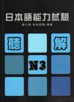 日本語能力試驗　聽解N3/3級　附CD全新未使用 詳細資料