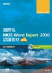 國際性MOS Word Expert 2010認證教材EXAM 77-887(專業級)第二版(附模擬認證系統及影音教學) 詳細資料