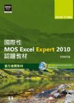 國際性MOS Excel Expert 2010認證教材EXAM 77-888(專業級)(附模擬認證系統及影音教學 詳細資料