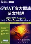 GMAT官方題庫范文精講(GMAT CAT ANS.) 簡體 詳細資料