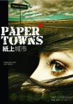 紙上城市 Paper Towns 詳細資料