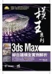 《模王系列-3ds Max綜合建模全實例解析》 詳細資料