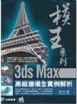 模王系列3ds Max高級建模全實例解析 詳細資料