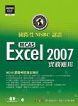 國際性 MCAS 認證 Excel  2007  實務應用 詳細資料