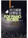 流行鋼琴自學秘笈(附DVD) 詳細資料