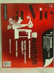 La Vie 漂亮【2009年經典保存版】(2008年12月NO.56出刊)台灣百大設計力 詳細資料
