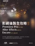 影視後製全攻略 Premiere Pro, After Effects,Encore 詳細資料