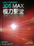 3DS MAX 模力聖堂 詳細資料