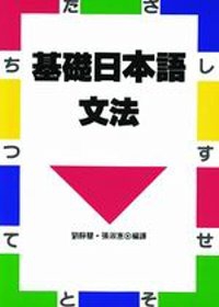 基礎日本語文法 詳細資料