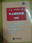 ニューアプローチ中上級日本語　完成篇(2片有聲CD) 詳細資料