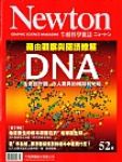 牛頓科學雜誌 52期  藉由觀察與閱讀了解DNA 詳細資料