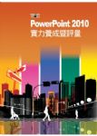 TQC PowerPoint2010實力養成暨評量 詳細資料