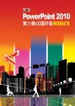 TQC PowerPoint2010實力養成暨評量解題秘笈 詳細資料