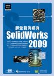 SolidWorks 2009課堂範例經典(附完整範例檔及教學影片光碟) 詳細資料