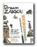 Dream ZAKKA設計誌[4]城市藝術角落新發現 詳細資料