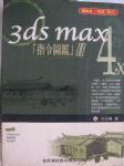 3ds max 4.x指令圖鑑II 詳細資料