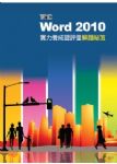 TQC Word 2010實力養成暨評量解題秘笈 詳細資料