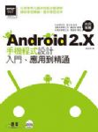 Android 2.X 手機程式設計 入門、應用到精通 詳細資料