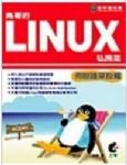 鳥哥的LINUX私房菜伺服器架設篇(含4光碟) 初版 詳細資料
