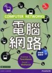 電腦網路COMPUTER NETWORKS 5/E  詳細資料