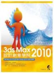 3dsMax2010設計創意學院(附CD) 詳細資料