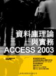 資料庫理論與實務 Access 2003 詳細資料
