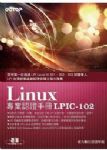 Linux專業認證手冊LPIC-102 詳細資料