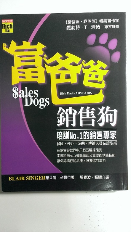 富爸爸銷售狗－培訓No.1的銷售專家 詳細資料