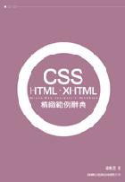 CSS HTML XHTML 精緻範例辭典 詳細資料