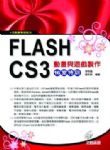 Flash CS3動畫與遊戲製作16堂特訓 (附教學投影片) 詳細資料