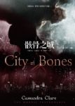 骸骨之城 City of Bones+星燦：骸骨之城2 詳細資料