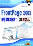 FrontPage2003網頁設計真EZ(附光碟) 詳細資料