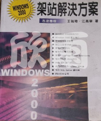 Windows 2000 架站解決方案 詳細資料