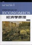 經濟學原理第四版 詳細資料