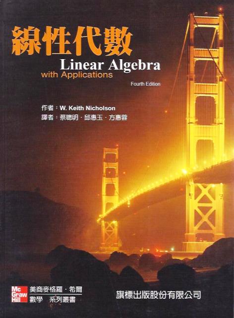 線性代數 Linear Algebra with Applications 詳細資料