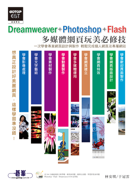 [SY]Dreamweaver + Photoshop + Flash 多媒體網頁玩美必修技(附光碟) 詳細資料