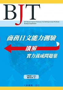 BJT商務日文能力測驗讀解實力養成問題集書本詳細資料