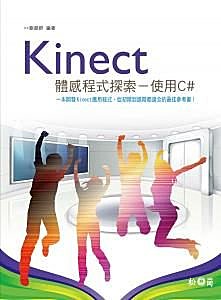 Kinect體感程式探索-使用C# 詳細資料