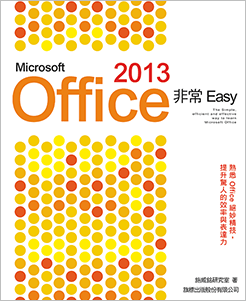 Microsoft Office 2013 非常 EASY  詳細資料