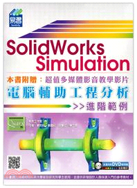 SolidWorks Simulation電腦輔助工程分析進階範例  詳細資料