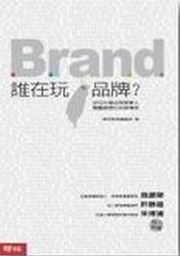 誰在玩品牌？20位台灣品牌築夢人，驚豔國際的品牌傳奇 詳細資料