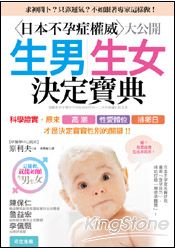 生男生女決定寶典：日本不孕症權威大公開，原來「高潮」、「性愛體位」、「排卵日」，才是決定寶寶性別的關鍵！ 詳細資料