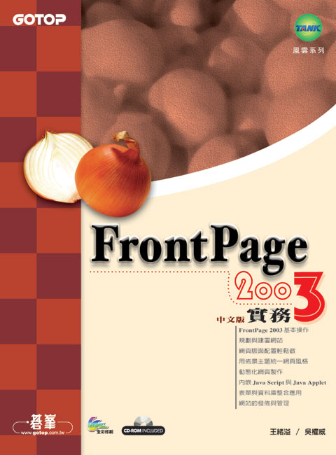 FrontPage 2003中文版實務(附CD) 詳細資料