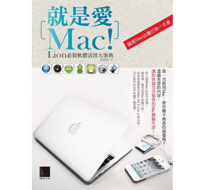 就是愛Mac！Lion必裝軟體活用大事典 詳細資料