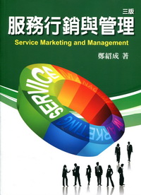 服務行銷與管理(第三版2012年 詳細資料