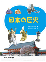 日本の歷史;日本的歷史 詳細資料