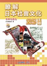 瞭解日本社會文化25主題（附CD一片） 詳細資料