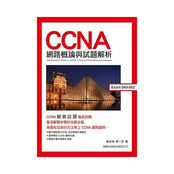 CCNA網路概論與試題解析(附1片光碟片) 詳細資料
